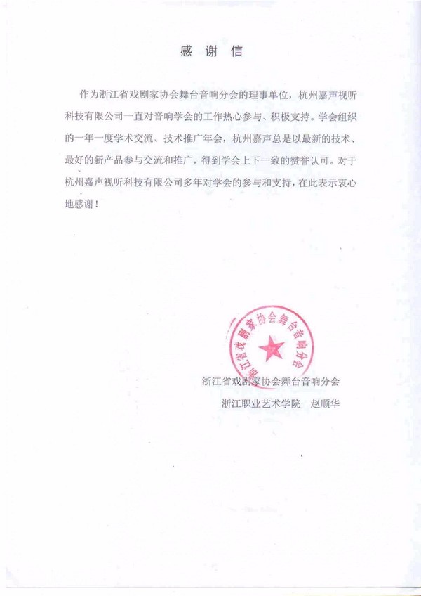浙江省戏剧家协会舞台音响分会对嘉声公司好评