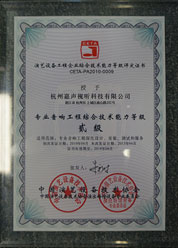 专业音响工程综合技术能力等级二级资质