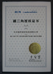 铁三角授权证书