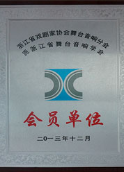 浙江舞台音响学会会员单位