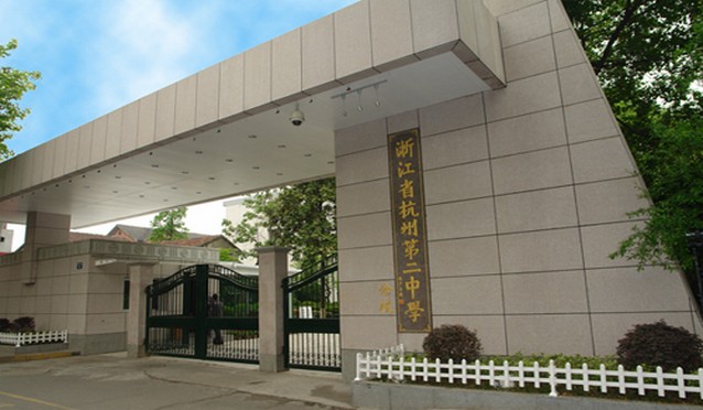 杭州第二中学公共广播系统