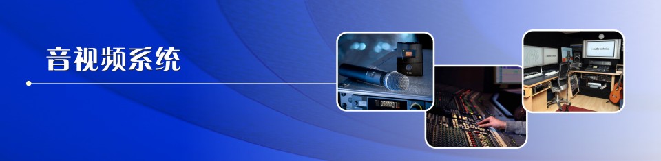 会议室音视频系统解决方案